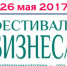 ТПП РФ приглашает на "Фестиваль бизнеса" 26 мая 2017 г. - Воскресенская ТПП
