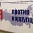 Вместе против коррупции!  - Воскресенская ТПП