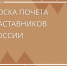Доска Почета наставников России - Городской округ Воскресенск