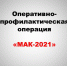 В период с 5 по 14 июля 2021 года на территории обслуживания УМВД России по городскому округу Воскресенск проходит первый этап оперативно – профилактической операции «МАК-2021» - Городской округ Воскресенск