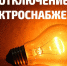 Плановые отключения электроэнергии пройдут в городском округе Воскресенск - In-Voskresensk.Ru