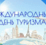 Поздравляем с Международным днем туризма! - Управление культуры