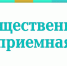 Приём граждан в общественной приёмной - Городской округ Воскресенск