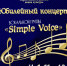 «Simple voice» приглашает - Городской округ Воскресенск