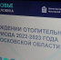 О подготовке объектов ЖКХ к осенне-зимнему периоду - Городской округ Воскресенск