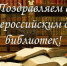 Поздравляем с Общероссийским днем библиотек! - Управление культуры
