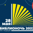 В акции «Библионочь–2022» примут участие 800 библиотек Подмосковья - Городской округ Воскресенск