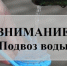 Информация о подвозе воды в южной части города - Городской округ Воскресенск