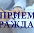 На приёме у заместителя главы - Городской округ Воскресенск