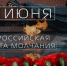 22 июня в 12.15 по московскому времени в Подмосковье почтят память павших в Великой Отечественной войне минутой молчания - Единая Россия