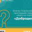 Опрос для бизнеса на портале «Добродел» - Городской округ Воскресенск