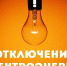 Отключение электроэнергии! - Городской округ Воскресенск