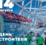 Каждое втрое воскресенье августа в России традиционно отмечают День строителя. - Единая Россия