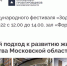 Мособлархитектура приглашает воскресенцев на деловые мероприятия фестиваля «Зодчество 2022» - Городской округ Воскресенск