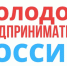 Приглашаем воскресенскую молодежь принять участие в конкурсе «ТВОЕ ДЕЛО. Молодой предприниматель России» - Городской округ Воскресенск