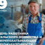День работника сельского хозяйства и перерабатывающей промышленности - Единая Россия