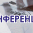 Приглашаем на Международную конференцию по инвестиционному, технологическому и торгово-промышленному сотрудничеству - Городской округ Воскресенск