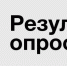 Об итогах проведении опроса граждан по вопросу целесообразности реорганизации образовательных организаций, расположенных в сельских поселениях - Городской округ Воскресенск