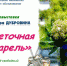«Цветочная акварель» - Воскресенская ЦБС