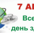 7 апреля - Всемирный день здоровья - Городской округ Воскресенск
