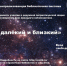 «Космос далекий и близкий» - Воскресенская ЦБС