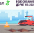 Голосуем за ремонт дорог! - Городской округ Воскресенск