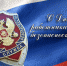 С Днём работника органов безопасности РФ! - Городской округ Воскресенск