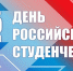 С Днём российского студенчества! - Городской округ Воскресенск