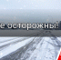 Внимание: ожидается ледяной дождь и гололёд! - Городской округ Воскресенск
