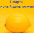 Всемирный День иммунитета 1 марта - Городской округ Воскресенск