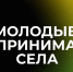 Воскресенскую молодёжь приглашают к участию в конкурсе «Молодые предприниматели села» - Городской округ Воскресенск