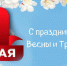 С главным трудовым праздником весны – с 1 мая! - Администрация с.п.Воскресенское