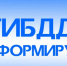 Воскресенская Госавтоинспекция информирует - Городской округ Воскресенск