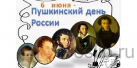 225 лет со дня рождения Александра Сергеевича Пушкина - Воскресенская ЦБС