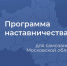 Программа наставничества для самозанятых подводит промежуточные итоги - Городской округ Воскресенск