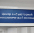 В Центре амбулаторной онкологической помощи г. о. Воскресенск пройдет День открытых дверей - Городской округ Воскресенск
