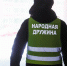 В регионе принят закон об обеспечении деятельности народных дружинников - Городской округ Воскресенск