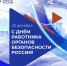 С Днём работника органов безопасности РФ! - Городской округ Воскресенск