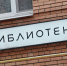 Интерактивное занятие состоится в библиотеке №258. Фото: архив - Администрация с.п.Воскресенское