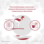 Правила безопасного посещения плавательных бассейнов
