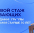 Период ухода за людьми с инвалидностью I группы или лицами старше 80 лет можно учесть в страховой стаж по заявлению - Городской округ Воскресенск