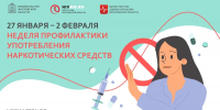 Неделя профилактики употребления наркотических средств - с 27 января по 2 февраля - Городской округ Воскресенск