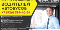 Мострансавто приглашает на работу водителей автобусов - Городской округ Воскресенск