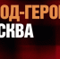 Первый документальный фильм из цикла «Города-герои» посвящён Москве - Городской округ Воскресенск