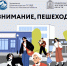 В городском округе Воскресенск стартовало профилактическое мероприятие «Пешеход» - Городской округ Воскресенск