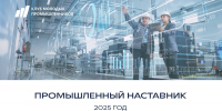 Открыт прием заявок на участие в проекте «Промышленный наставник» - Городской округ Воскресенск