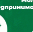Открыт прием заявок на участие в проекте "Молодые предприниматели села" - Городской округ Воскресенск