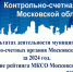 Контрольно-счетная палата городского округа Воскресенск приняла участие в заседании Совета контрольно-счетных органов при Контрольно-счетной палате Московской области - Городской округ Воскресенск