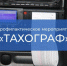 В Воскресенске пройдёт профилактический рейд "Тахограф" - Городской округ Воскресенск