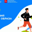 Неделя продвижения здорового образа жизни - Городской округ Воскресенск